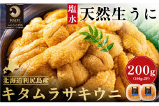 漁師厳選！利尻島産 キタムラサキウニ200g［2025年6月～8月分発送分先行受付］ ウニ 塩水ウニ 北海道 利尻