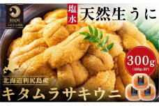 漁師厳選！利尻島産 キタムラサキウニ300g［2025年6月～8月発送分先行受付］ウニ 塩水ウニ 北海道 利尻 