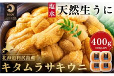 漁師厳選！利尻島産 キタムラサキウニ400g［2025年6月～8月発送分先行受付］ウニ 塩水ウニ 北海道 利尻 
