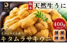 漁師厳選！利尻島産 キタムラサキウニ400g［2025年6月～8月発送分先行受付］ウニ 塩水ウニ 北海道 利尻 