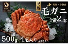 [2025年2月中旬出荷開始先行受付]利尻・宗谷産 冷凍ボイル毛ガニ 500g前後×4尾 カニ 毛ガニ 蟹 魚介類