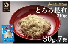 利尻島名産 利尻とろろ昆布 30g×7袋  | 国産 北海道産 コンブ 海藻  お鍋 和食 こんぶ 海産物 北海道 利尻島 特産品