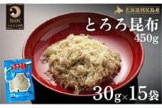 利尻島名産 利尻とろろ昆布 30g×15袋  | 国産 北海道産 コンブ 海藻  お鍋 和食 こんぶ 海産物 北海道 利尻島 特産品