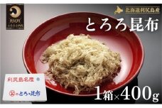 利尻島名産 利尻とろろ昆布 徳用400g