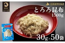 利尻島名産 利尻とろろ昆布 30g×50袋