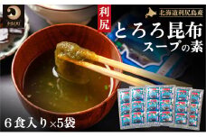 利尻昆布 北海道 利尻島産 とろろ昆布 スープの素 30袋 スープ 昆布 こんぶ コンブ だし 出汁 海産物 加工食品 乾物 個包装 小分け 利尻