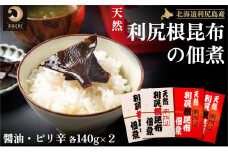 手作り！天然 利尻根昆布の佃煮4個セット（ 醤油・ピリ辛 各140g×2）