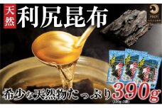 利尻昆布 北海道 利尻島産 天然 昆布 390g（130g×3袋）お味噌約60人前のお出汁 | 国産 北海道産 天然 コンブ だし 海藻 だし昆布 こんぶ水 出汁  お鍋 煮物 和食 煮物 乾物 こんぶ 海産物 北海道 利尻島 特産品