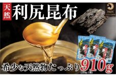 利尻昆布 北海道 利尻島産 天然 昆布 910g（130g×7袋） | 国産 北海道産 天然 コンブ だし 海藻 だし昆布 こんぶ水 出汁  お鍋 煮物 和食 煮物 乾物 こんぶ 海産物 北海道 利尻島 特産品