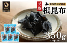 利尻島産 天然利尻根昆布350g（70g×5袋） | 国産 北海道産 天然 コンブ だし 海藻 だし昆布 こんぶ水 出汁  お鍋 煮物 和食 煮物 乾物 こんぶ 海産物 北海道 利尻島 特産品
