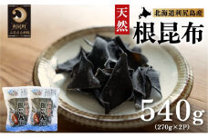 利尻島産 天然利尻根昆布540g（270g×2袋） | 国産 北海道産 天然 コンブ だし 海藻 だし昆布 こんぶ水 出汁  お鍋 煮物 和食 煮物 乾物 こんぶ 海産物 北海道 利尻島 特産品