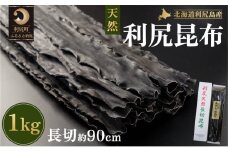 利尻島産 天然利尻三等昆布1kg  | 国産 北海道産 天然 コンブ だし 海藻 だし昆布 こんぶ水 出汁  お鍋 煮物 和食 煮物 乾物 こんぶ 海産物 北海道 利尻島 特産品
