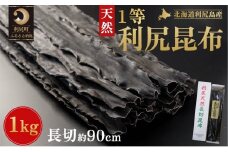 北海道 利尻島産 天然 利尻昆布 一等長切昆布 1kg  | 国産 北海道産 天然 コンブ だし 海藻 だし昆布 こんぶ水 出汁  お鍋 煮物 和食 煮物 乾物 こんぶ 海産物 北海道 利尻島 特産品