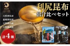 利尻昆布 北海道 出汁比べ 詰め合わせ セット（利尻産天然昆布130g 利尻産養殖昆布100g 稚内産天然利尻昆布50g 雄武産天然利尻昆布50g） 昆布 こんぶ コンブ だし 出汁 だし昆布 海産物 加工食品 乾物 利尻