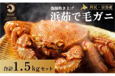 ［2025年2月出荷開始先行受付］利尻・宗谷産　浜茹で毛ガニ 合計約1.5kgセットカニ 毛ガニ  茹で蟹 魚介類