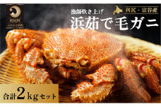 ［2025年2月出荷開始先行受付］利尻・宗谷産 浜茹で毛ガニ 合計約2kgセットカニ 毛ガニ  茹で蟹 魚介類