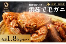 ［2025年2月出荷開始先行受付］利尻・宗谷産浜茹で毛ガニ 合計約1.8kgセットカニ 毛ガニ  茹で蟹 魚介類