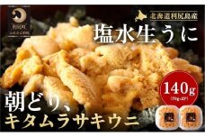 ［2025年6月発送開始先行予約］北海道利尻島産「朝どり」生うに塩水パック70g×2パック（キタムラサキウニ）  | 北海道 利尻 うに ウニ 雲丹 生うに 無添加 塩水 みょうばん不使用 塩水ウニ 国産うに 天然うに 利尻島