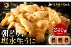 【2026年発送受付】利尻島産「朝どり」塩水生うに240g (80g×3) 天然キタムラサキウニ【6~8月発送分】｜北海道 朝獲れ 塩水 ウニ 無添加 ミョウバン不使用 生 うに 雲丹 国産 天然 利尻 キタムラサキ ムラサキ [1090019]