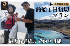 北海道利尻島 釣船一日貸切プラン