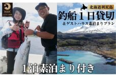 北海道利尻島 釣船一日貸切 ゲストハウスいちななにーいち素泊まり一泊付プラン