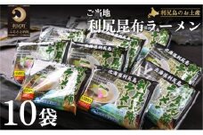 利尻昆布を練り込んだ『利尻昆布ラーメン』10袋  | ご当地ラーメン らーめん ラーメン インスタントラーメン インスタント カップ麺 麺 常備食 保存食 備蓄 簡易包装 ヘルシー あっさり お取り寄せ ご当地グルメ 常温保存