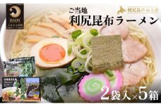 利尻昆布を練り込んだ『利尻昆布ラーメン』2袋入お土産箱×5個セット  | ご当地ラーメン 利尻ラーメン 常備食 保存食 備蓄 簡易包装 ヘルシー あっさり お取り寄せ ご当地グルメ 常温保存