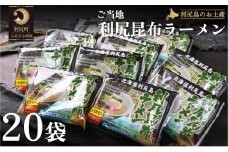 利尻昆布を練り込んだ『利尻昆布ラーメン』20袋  | ご当地ラーメン らーめん ラーメン インスタントラーメン インスタント カップ麺 麺 常備食 保存食 備蓄 簡易包装 ヘルシー あっさり お取り寄せ ご当地グルメ 常温保存