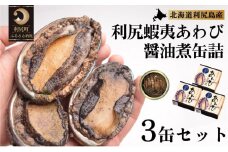 利尻蝦夷あわび醤油煮缶詰 3缶セット