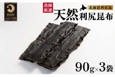 天然物！漁師加工　利尻島産天然利尻昆布90g×3袋 | 国産 北海道産 天然 コンブ だし 海藻 だし昆布 こんぶ水 出汁  お鍋 煮物 和食 煮物 乾物 こんぶ 海産物 北海道 利尻島 特産品
