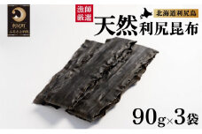 天然物！漁師加工　利尻島産天然利尻昆布90g×3袋 | 国産 北海道産 天然 コンブ だし 海藻 だし昆布 こんぶ水 出汁  お鍋 煮物 和食 煮物 乾物 こんぶ 海産物 北海道 利尻島 特産品