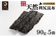 天然物！漁師加工　利尻島産天然利尻昆布90g×5袋 | 国産 北海道産 天然 コンブ だし 海藻 だし昆布 こんぶ水 出汁  お鍋 煮物 和食 煮物 乾物 こんぶ 海産物 北海道 利尻島 特産品
