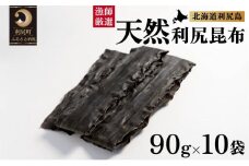 天然物！漁師加工　利尻島産天然利尻昆布90g×10袋 | 国産 北海道産 天然 コンブ だし 海藻 だし昆布 こんぶ水 出汁  お鍋 煮物 和食 煮物 乾物 こんぶ 海産物 北海道 利尻島 特産品