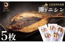 利尻島産 開きニシン5枚