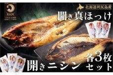 利尻島産 開きホッケ＆開きニシン 干物6枚セット   | ホッケ ほっけ ニシン 海の幸 おかず 惣菜 グリル 焼き魚  国産 北海道産 焼魚 焼き魚 定食 セット 冷凍 魚介類 海鮮 簡単調理 北海道