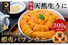 漁師厳選！利尻島産 エゾバフンウニ300g［2025年6月発送開始先行受付］ウニ 塩水ウニ 北海道 利尻