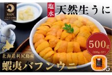 漁師厳選！利尻島産 エゾバフンウニ500g［2025年6月発送開始先行受付］ウニ 塩水ウニ 北海道 利尻 バフンウニ