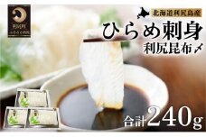 利尻島産 天然ヒラメ刺身利尻昆布〆 3パック