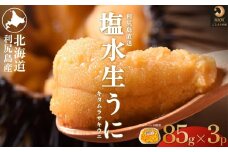 [2025年先行受付]北海道利尻島産 塩水生うに（ムラサキウニ）85g×3（約5人前）【2025年6月上旬より順次出荷】| 北海道 利尻 うに ウニ 雲丹 生うに 無添加 塩水 みょうばん不使用 塩水ウニ 国産うに 天然うに 利尻島 