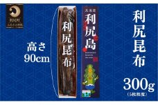 熟成 利尻昆布 化粧箱入り 300g 漁師直送！   北海道 利尻島 利尻昆布 海藻 こんぶ 昆布 だし 出汁 お鍋 煮物 和食 煮物