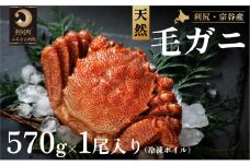 利尻・宗谷産 冷凍ボイル毛蟹 570g前後×1尾