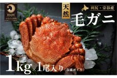 [2025年2月中旬発送開始先行受付］利尻・宗谷産 冷凍ボイル毛蟹 1kg前後×1尾  