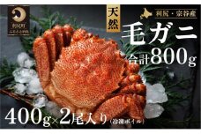 利尻・宗谷産 冷凍ボイル毛蟹 400g前後×2尾 