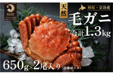 [2025年2月中旬発送開始先行受付］利尻・宗谷産 冷凍ボイル毛蟹 650g前後×2尾 