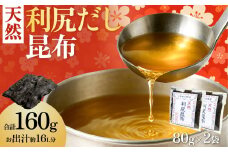北海道利尻島産 天然利尻昆布80g×2袋 | 国産 北海道産 天然 コンブ だし 海藻 だし昆布 こんぶ水 出汁  お鍋 煮物 和食 煮物 乾物 こんぶ 海産物 北海道 利尻島 特産品