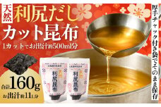 【2025年11月上旬より順次出荷】北海道利尻島産 カット天然利尻昆布80g×2袋 | チャック付き袋でそのまま保管　国産 北海道産 天然 コンブ だし 海藻 だし昆布 こんぶ水 出汁  お鍋 煮物 和食 煮物 乾物 こんぶ 海産物 北海道 利尻島 特産品