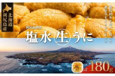 北海道 利尻島産 生うに 天然ムラサキウニ90g×2（4人前）  | 北海道 利尻 うに ウニ 雲丹 生うに 無添加 塩水 みょうばん不使用 塩水ウニ 国産うに 天然うに 利尻島