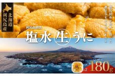 【2026年発送受付】利尻昆布育ちの天然生うに 塩水キタムラサキ 180g (90g×2p) 北海道 朝獲れ 塩水 ウニ 無添加 ミョウバン不使用 生 うに 雲丹 国産 天然 利尻 キタムラサキ ムラサキ[1110011]