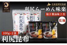 とっこや利尻昆布200gとらーめん味楽乾麺2食セット 海藻 こんぶ 昆布 だし 出汁 インスタント麵 らーめん 北海道 