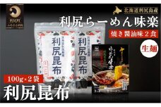 とっこや利尻昆布200gとらーめん味楽生麺2食セット 海藻 こんぶ 昆布 だし 出汁 インスタント麵 らーめん 北海道 